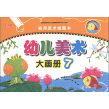 新天地人教育系列·实用美术绘画本：幼儿美术大画册（7）