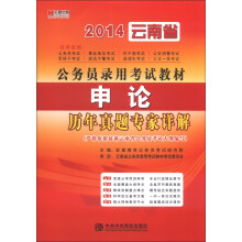 宏章出版·2014云南省公务员录用考试教材：申论历年真题专家详解