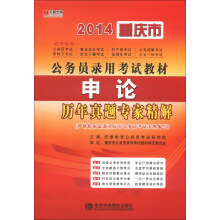 宏章出版·2014重庆市公务员录用考试教材：申论历年真题专家精解