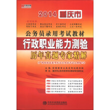 宏章出版·2014重庆市公务员录用考试教材：行政职业能力测验历年真题专家精解