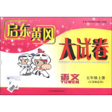 2012秋修订版启东黄冈大试卷 5年级上语文(语文S教材适用)