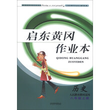 启东黄冈作业本：历史（8年级上册）（人民教育教材适用）（2013秋）