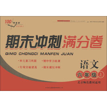 2013秋期末冲刺满分卷上6年级语文（北京师范教材适用）
