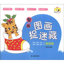 高级版-智趣图画捉迷藏
