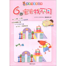 聪明宝宝玩出来：6岁宝宝找不同
