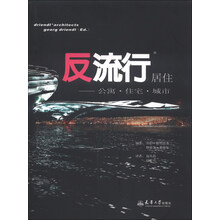 反流行居住-公寓.住宅.城市