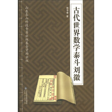 古代世界数学泰斗刘徽