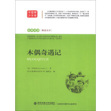 语文新课标必读丛书·经典阅读·解读点评：木偶奇遇记