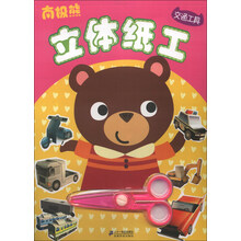 交通工具-南极熊立体纸工