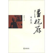 潘抱存自述集