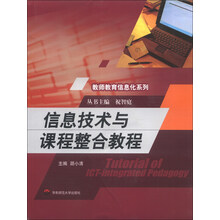 教师教育信息化系列：信息技术与课程整合教程（附光盘1张）