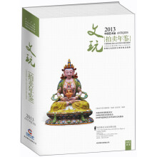 2013中国艺术品拍卖年鉴：文玩