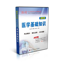 未来教育·医疗卫生事业单位公开招聘考试/乡镇卫生院选拔考试应试指南：医学基础知识
