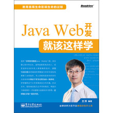 Java Web开发就该这样学