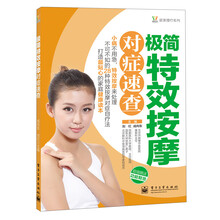 悦然生活·居家理疗系列：极简特效按摩对症速查（全彩）