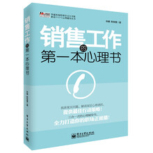 华通咨询管理学习力书架·职业1+1+1心理辅导丛书：销售工作的第一本心理书