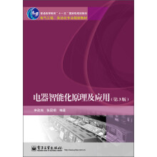 电器智能化原理及应用（第3版）/普通高等教育“十一五”国家级规划教材·电气工程、自动化专业规划教材