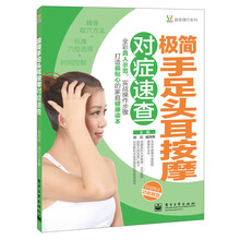 悦然生活·居家理疗系列：极简手足头耳按摩对症速查（全彩）