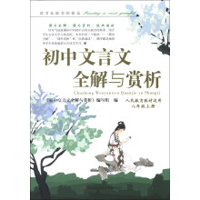 初中文言文全解与赏析:8年级上册(人民教育教材适用)(2013秋)