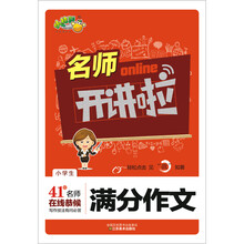 名师开讲啦：小学生满分作文