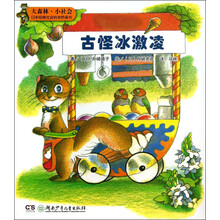 古怪冰激凌-大森林.小社会-日本经典社会科学桥梁书