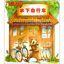 水下自行车-大森林.小社会-日本经典社会科学桥梁书