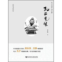 孔二先生-孔子的平凡世界