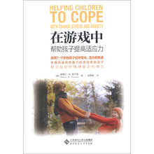 京师亲子课堂:在游戏中帮助孩子提高适应力