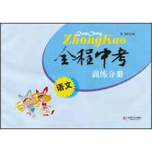 全程中考训练分册：语文