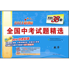 2013-数学-全国中考试题精选-天利38套-新课标-2014中考必备