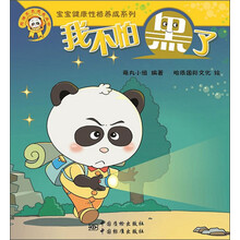 熊猫墨墨成长丛书 “宝宝健康性格养成系列” 我不怕黑了
