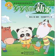 熊猫墨墨成长丛书 “宝宝健康性格养成系列” 多多雀的新家