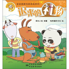 熊猫墨墨成长丛书 “宝宝健康性格养成系列” 迟来的礼物