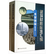 建筑材料标准汇编 水泥制品2013