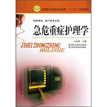 急危重症护理学(供护理学助产等专业用全国医学高等专科教育十二五规划教材)