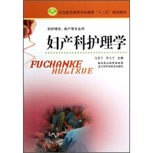 全国医学高等专科教育“十二五”规划教材:妇产科护理学(供护理学、助产等专业用)
