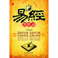 易经警世录
