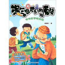 淘气包和他们的魔法：爷爷的学校历险