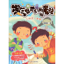 淘气包和他们的魔法：二分之一女生