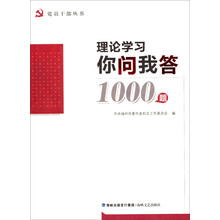 理论学习你问我答1000题