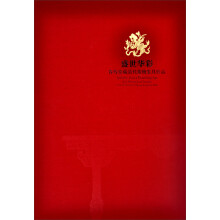 盛世华彩：春寿堂藏清代紫檀家具珍品