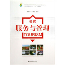 景区服务与管理（全国高职高专旅游类“十二五”示范教材）