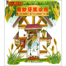 奇妙牙医诊所-大森林.小社会-日本经典社会科学桥梁书