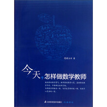 今天，怎样做数学教师