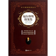 福尔摩斯探案集
