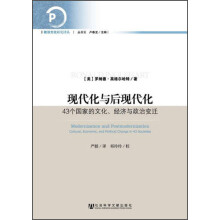 现代化与后现代化-43个国家的文化.经济与政治变迁