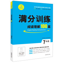 开心英语·满分训练·阅读理解100篇：7年级