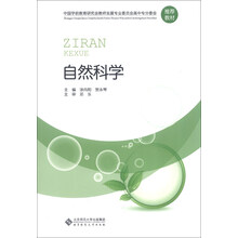 中国学前教育研究会教师发展专业委员会高中专分委会推荐教材:自然科学