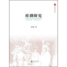 八桂学人文库  桂剧研究
