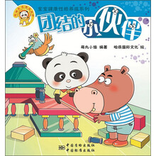 熊猫墨墨成长丛书 “宝宝健康性格养成系列” 团结的小伙伴